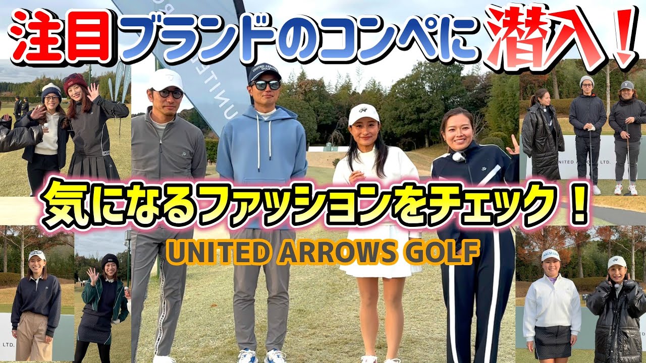 今、注目ブランド『ユナイテッドアローズゴルフ』のコンペに潜入！ゴルフもお洒落も楽しむ！【ゴルフ】