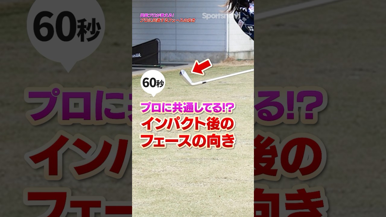 プロゴルファーの共通認識!?スライスやフックを直すならフェースコントロールを意識してみて！#ゴルフ #ゴルフ練習動画 #フェース #ドライバー #アイアン #高島早百合
