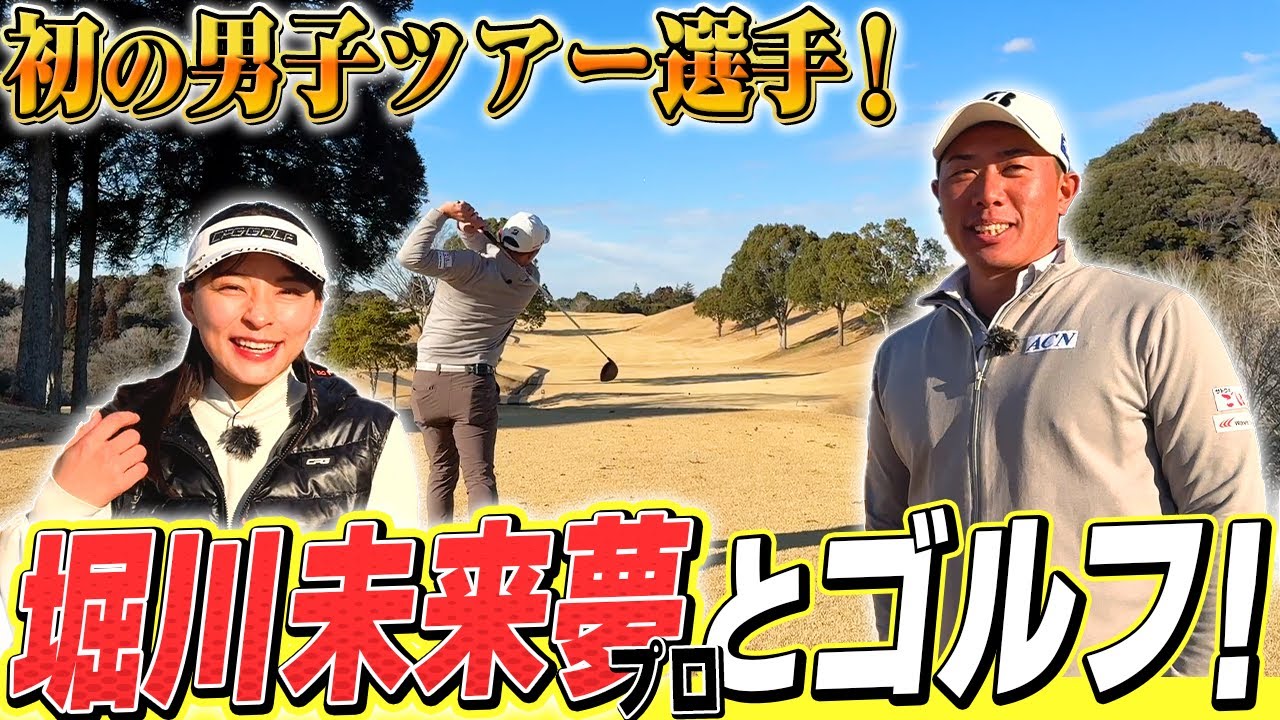 【堀川未来夢プロ】チャンネル史上初の男子ツアー選手とゴルフ！！
