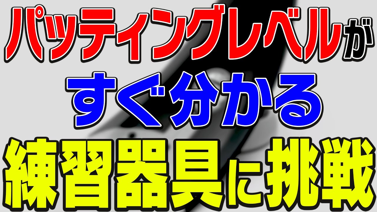 かえでのパッティングレベルを検証してみます。【かえでゴルフ倶楽部27H目】