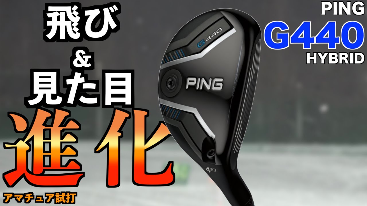 飛びに特化したPING！今年のハイブリッドは見た目も飛距離も進化！「ピン G440 HYBRID ユーティリティ UT」【北海道ゴルフ】