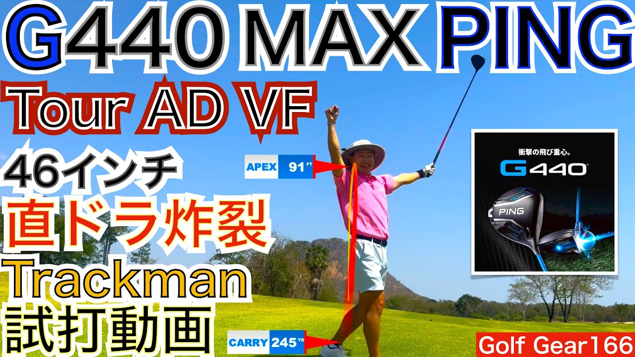 G440MAXで直ドラ炸裂！爆売れのG440MAXコースTrackman試打動画の9日目、その寛容性は驚愕のレベルを超えてドライバーの新時代を感じさせます！【54Golf Gear  星野 豪史】