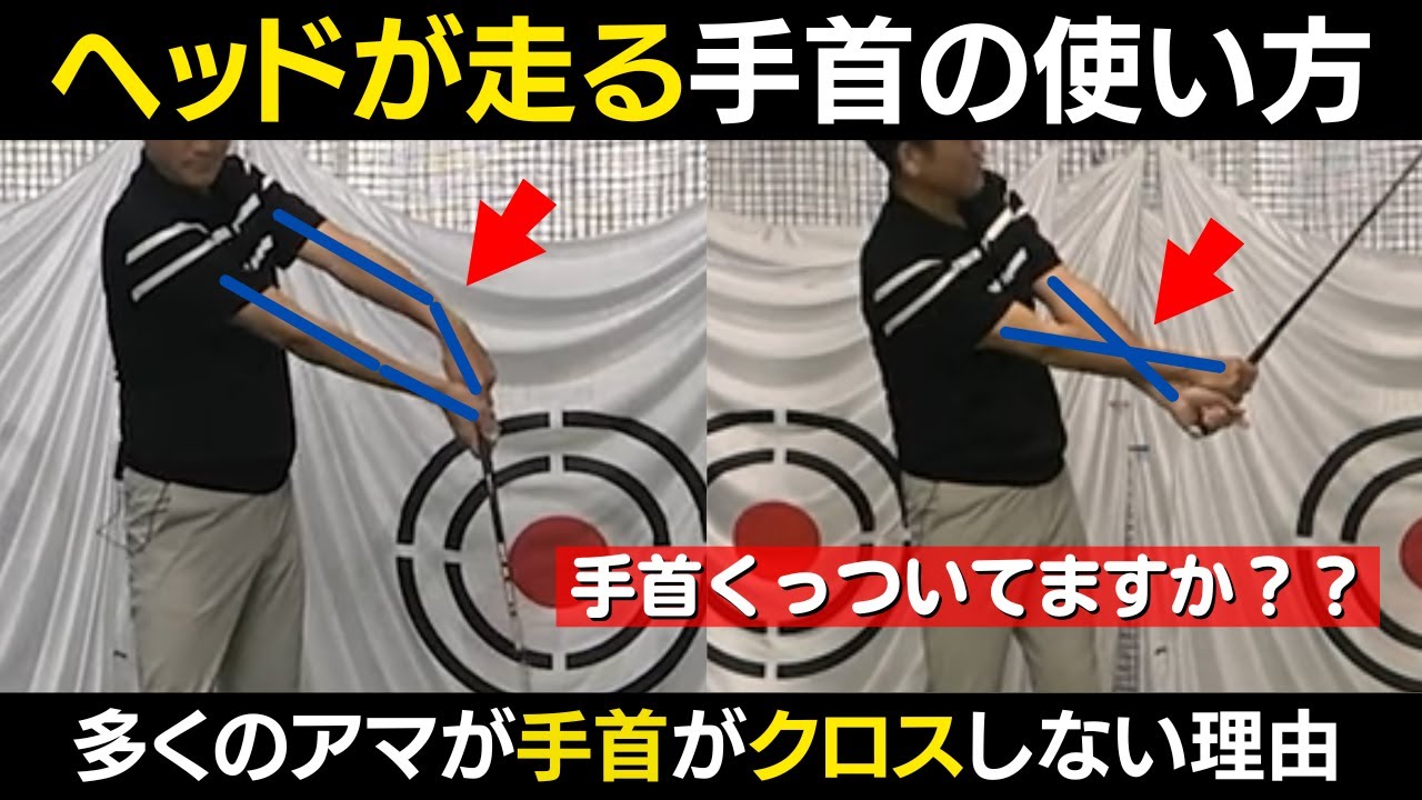 【一撃ビフォーアフター｜前半】ヘッドが走る手首の使い方！多くのアマが手首がクロスしない理由とは？