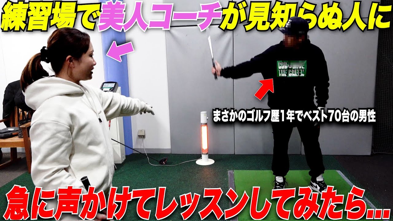 【驚愕】ゴルフ練習場で美人レッスンコーチが見知らぬ人にレッスンしてみたら......