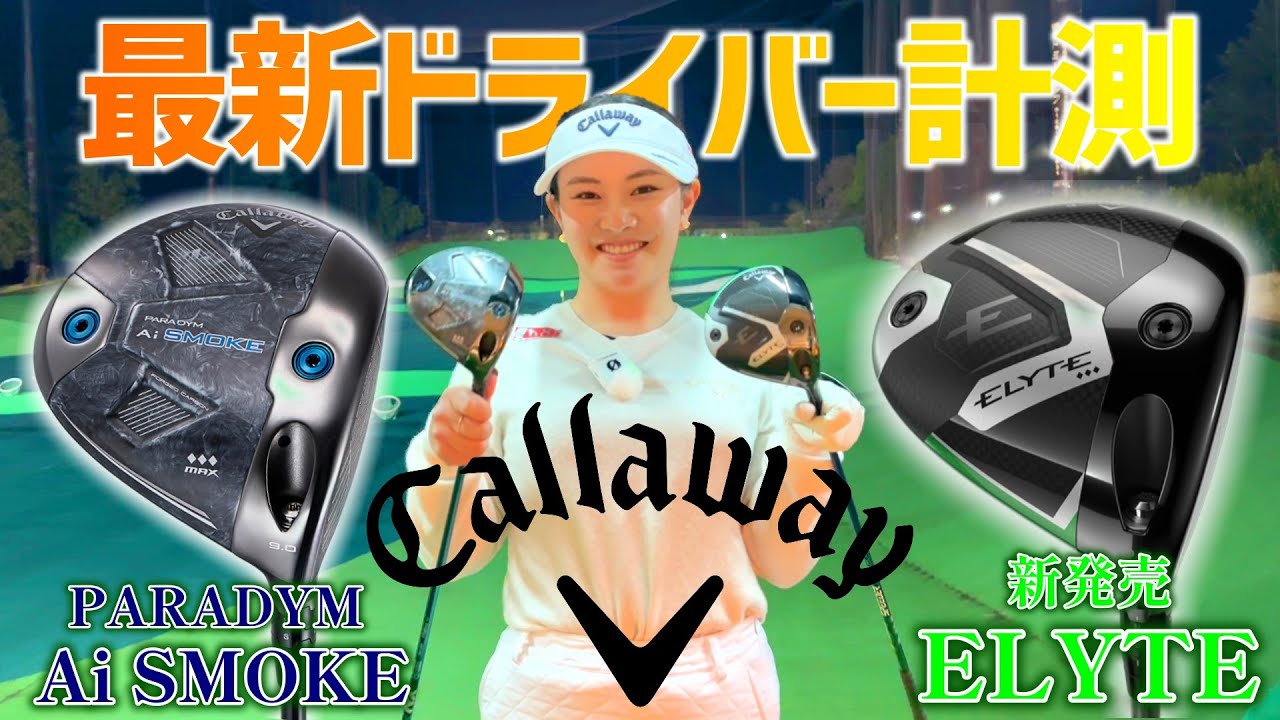 最新ドライバー打ち比べ！新発売のキャロウェイELYTEドライバーをプロゴルファーが体感！【ゴルフクラブ】