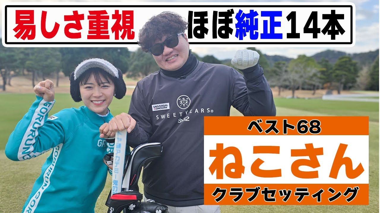 【ベスト68】激うま競技ゴルファーでも易しさ重視の14本