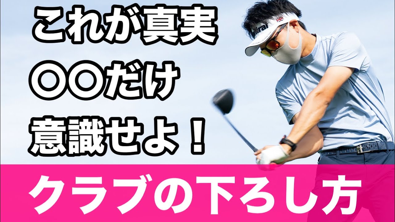 クラブの下ろし方は「〇〇」と「〇〇運動」