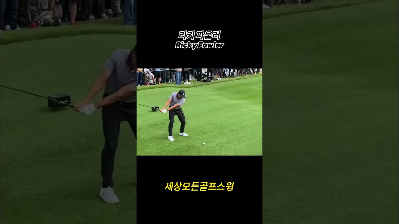 PGA 젠더셔플리 VS 리키 파울러 티샷대결