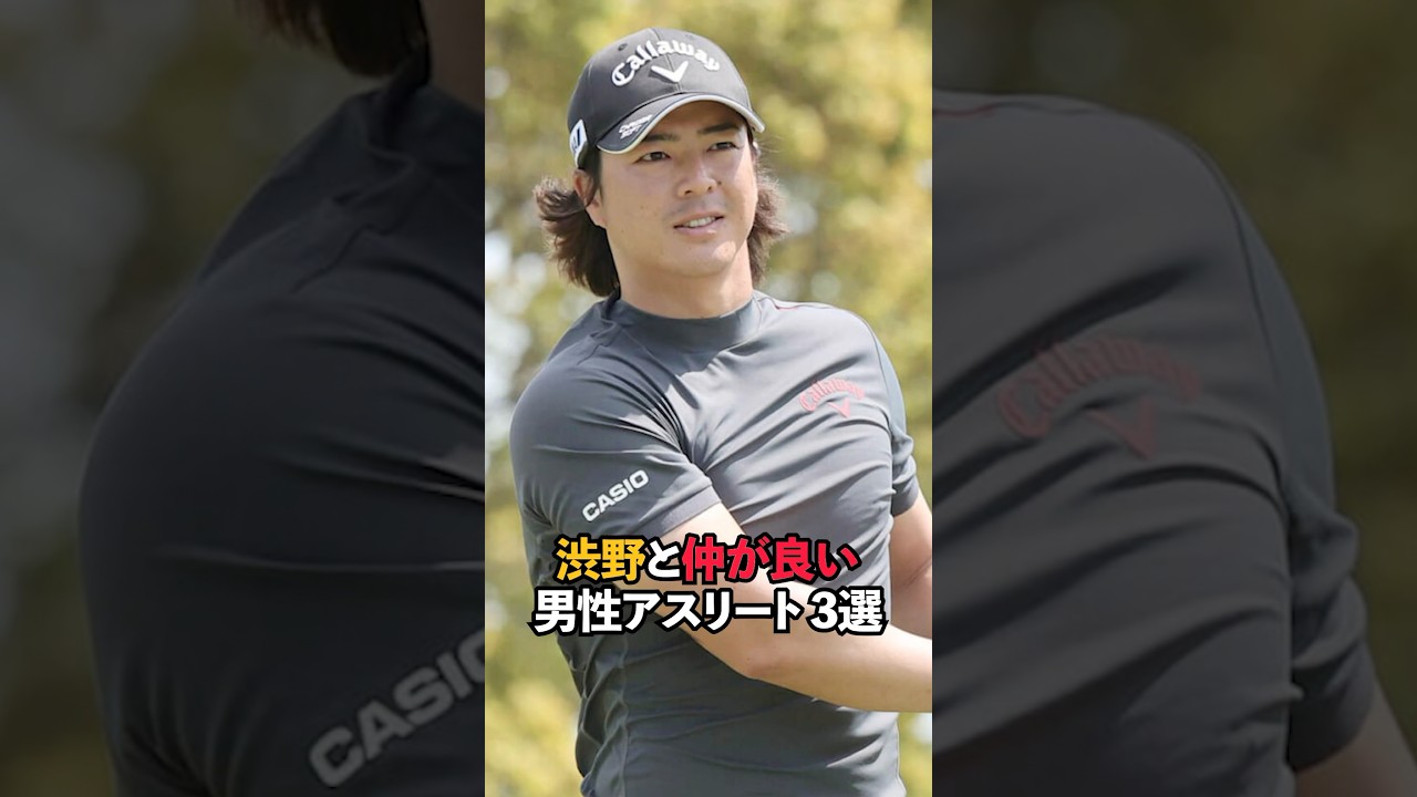 渋野と仲が良い男性アスリート 3選#sports #shorts #女子ゴルフ #ゴルフ #ゴルフ女子