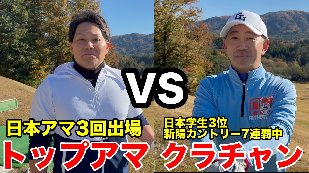 【Breaking Golf】日本アマ3回出場の元ゴルフ部の凄腕アマが新陽カントリー絶対王者の村上将に喧嘩を売ってきた、バチバチのトップアマの戦いが今始まる 新陽カントリーH1-4