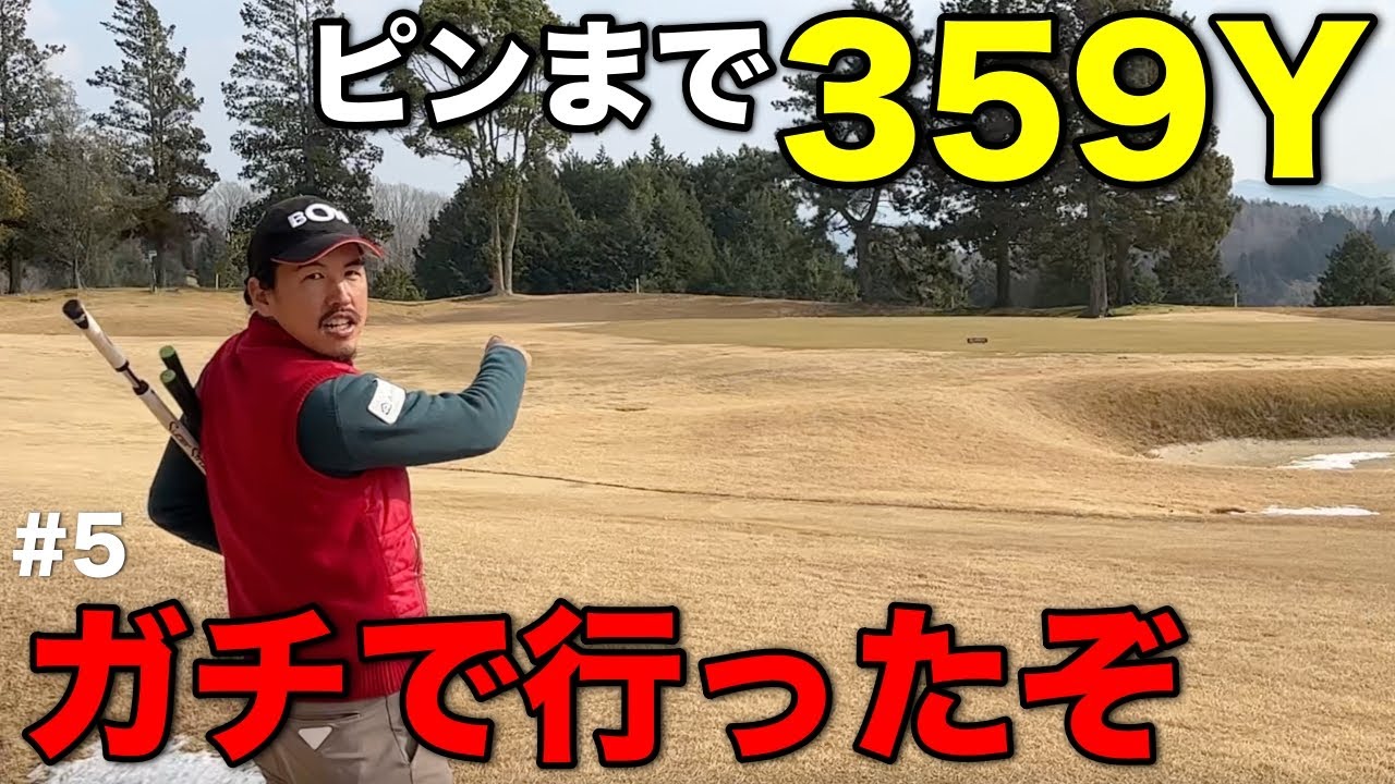 飛ばし屋の俺たちがミドルホールでワンオン⁉︎使えるもんは全て使ってプロの意地を見せる！！【#5 ヤマトカントリークラブ さざんか9-さつき1H】