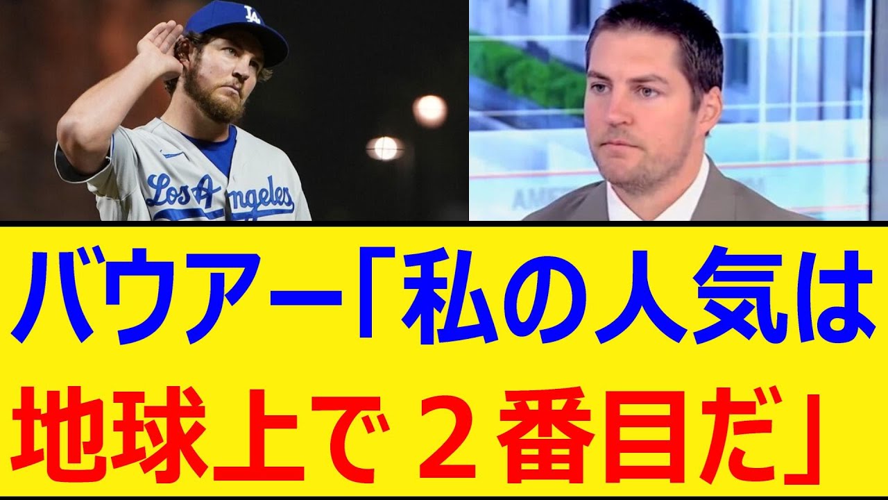 DeNAバウアー「私の人気は地球上で２番目だ」【プロ野球、なんj、なんg反応】【野球、2ch、5chまとめ】【横浜DeNAベイスターズ、ベイスターズ、助っ人、MLB、メジャー、大リーグ、新外国人】
