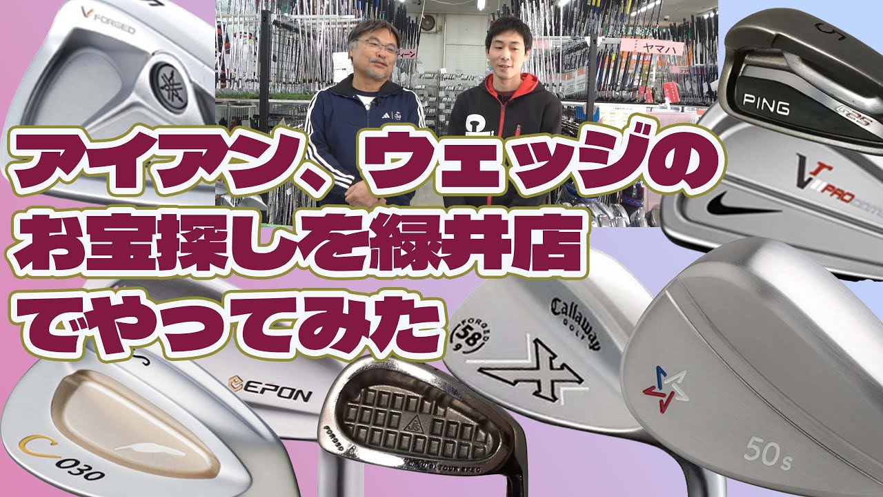 アイアン、ウェッジのお宝探しを緑井店でやってみた【206】