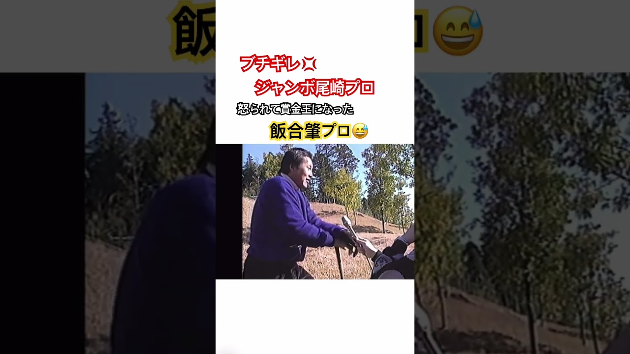 ジャンボ尾崎プロ激怒😆怒られて賞金王になった👑飯合肇プロ😅 #ゴルフ #golf #ジャンボ尾崎 #飯合肇