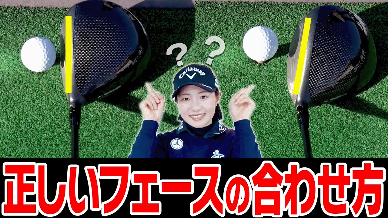 知らないとドライバーが一生スライスする！？正しいフェースの合わせ方を伝授します！【ドライバー徹底攻略#2】【ももプロレッスン】【かえで】