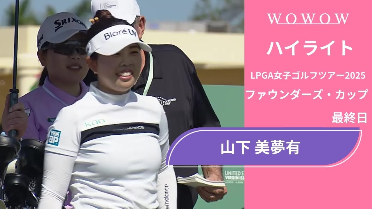 山下 美夢有 最終日 ショートハイライト／ファウンダーズ・カップ2025【WOWOW】