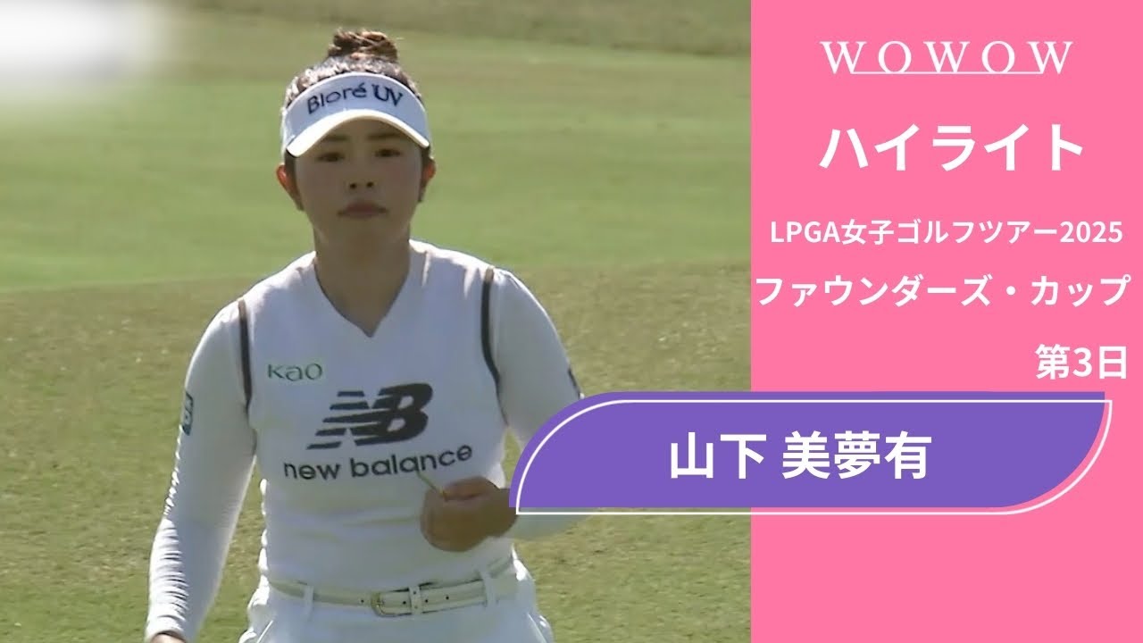 山下 美夢有 第3日 ショートハイライト／ファウンダーズ・カップ2025【WOWOW】