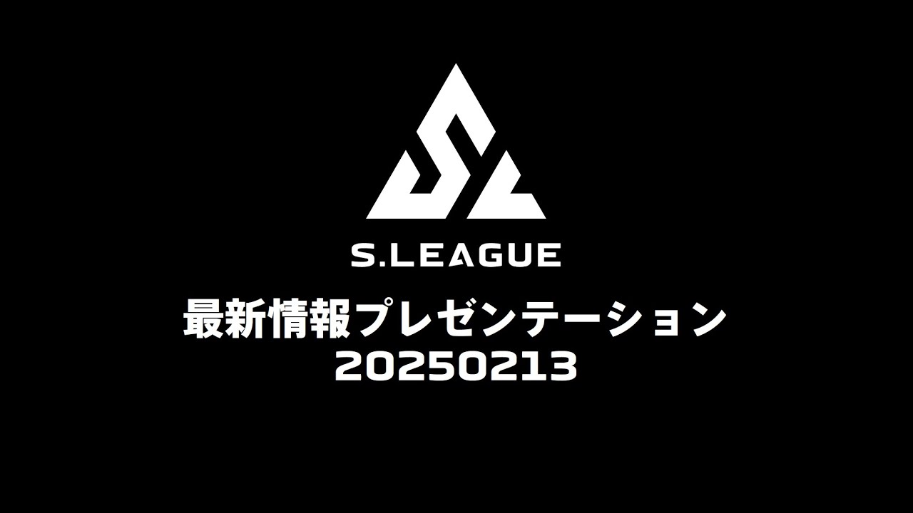 S.LEAGUE 最新情報プレゼンテーション　インタースタイル2025