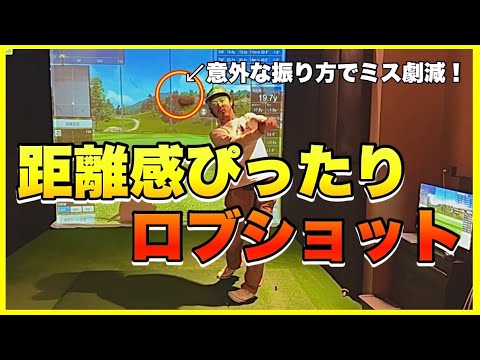 パターのストロークみたいに振るだけでプロみたいなロブショットが打てる！失敗しないロブショットはコレ！