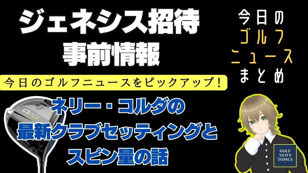 「ジェネシス インビテーショナル」事前情報 ／ ローリー・マキロイが語る ／ 西郷真央プロの新ドライバーは「GT3」／ ネリー・コルダの最新クラブセッティングとスピン量の話 【2025/02/13】