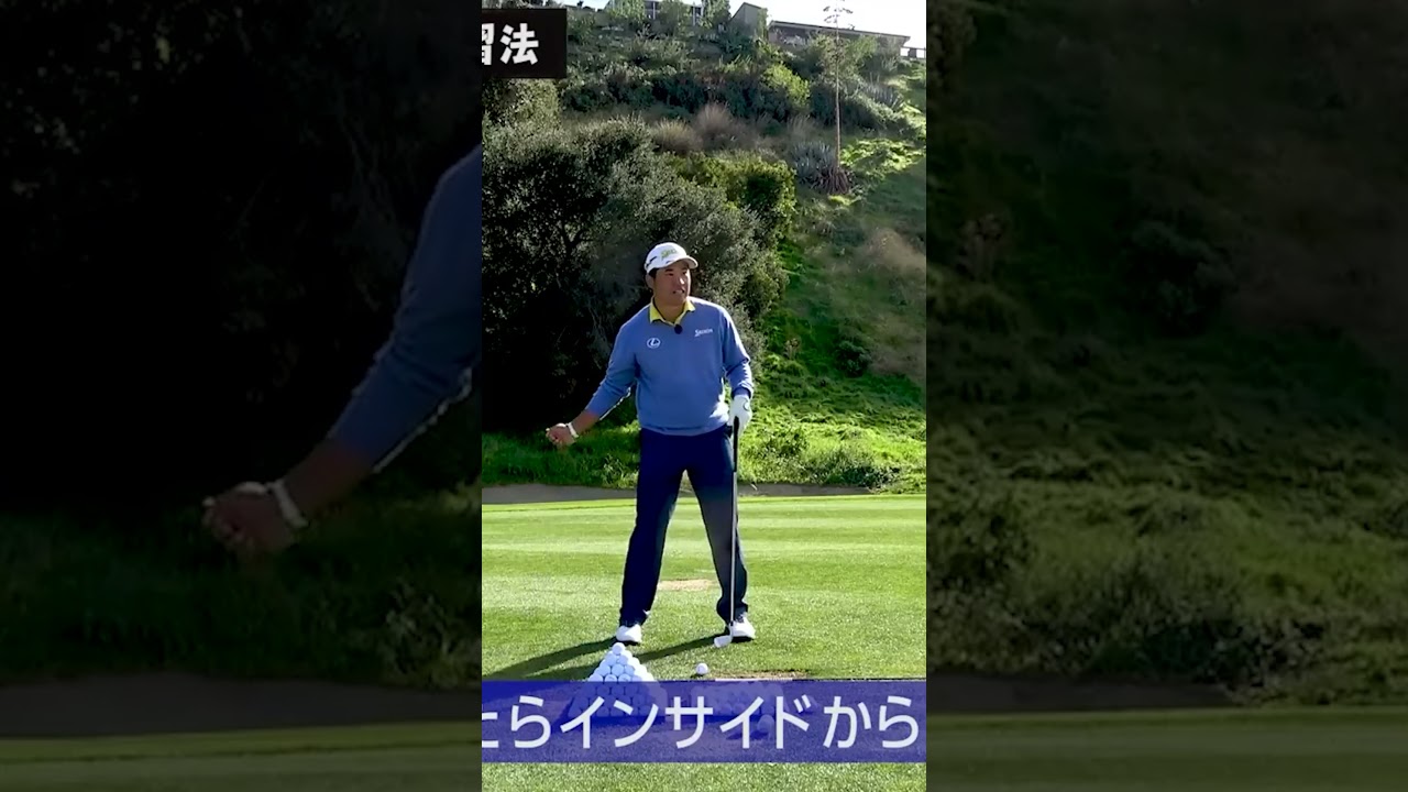 スイング軌道を直す練習法 #松山英樹 #ゴルフ #ゴルフレッスン