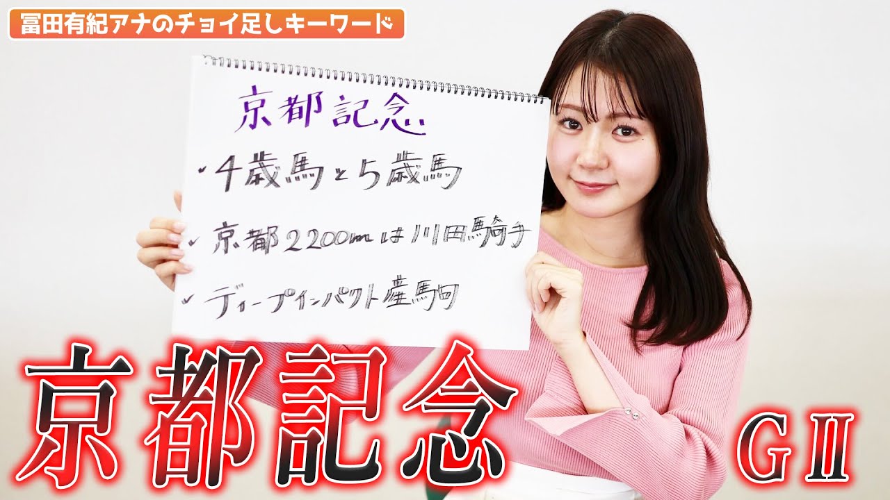 【京都記念】冨田有紀アナのチョイ足しキーワード『4歳馬と5歳馬、京都2200mは川田騎手、ディープインパクト産駒』
