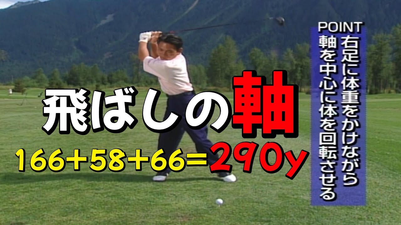 小さな飛ばし屋　田中秀道③　正しい軸で飛距離を伸ばそう