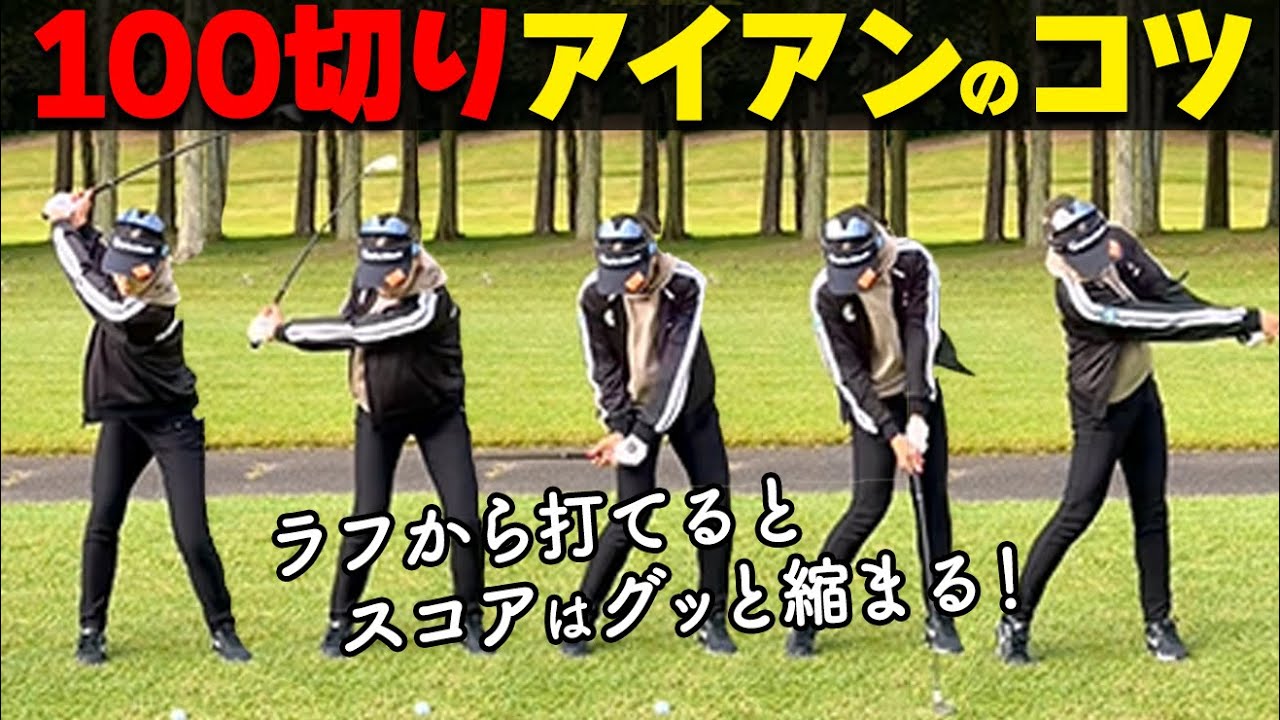 【100切り対策】スコアを崩さないラフのアイアン正しい打ち方３つのコツ【ゴルファボ】【大西葵】