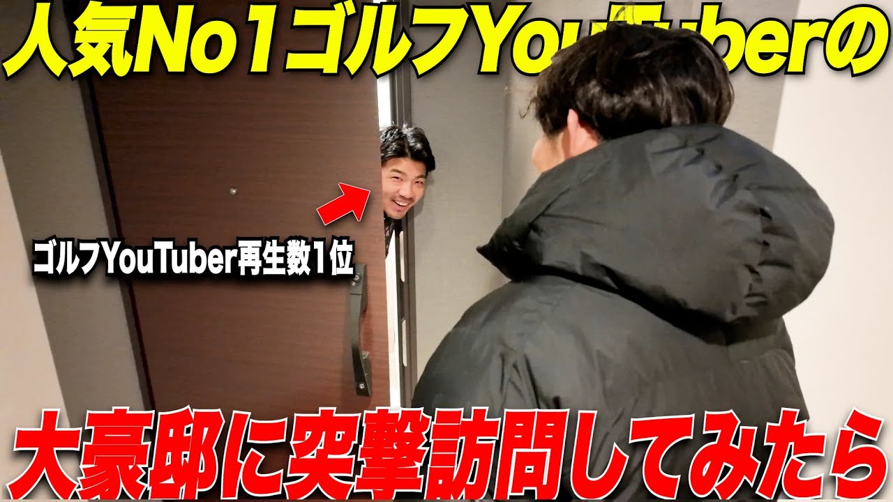 【家賃〇〇〇万】大人気ゴルフYouTuberの大豪邸に突撃して謎の多い私生活を丸裸にしてみた