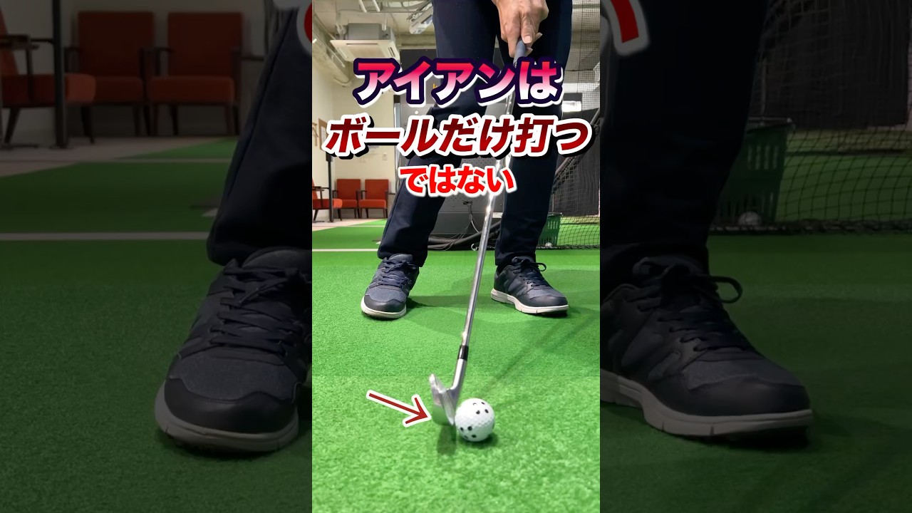 僅かな工夫で高確率！アイアンがクリーンヒットする意識。打ち方は身体だけではなくスイングのクラブ軌道をコントロールする。ダウンブローでボールを捉える #shorts #ゴルフアイアン #アイアン打ち方