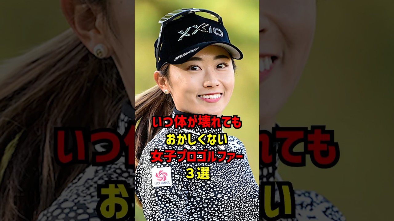 いつ体が壊れてもおかしくない女子プロゴルファー３選 #ゴルフ女子#ゴルフ