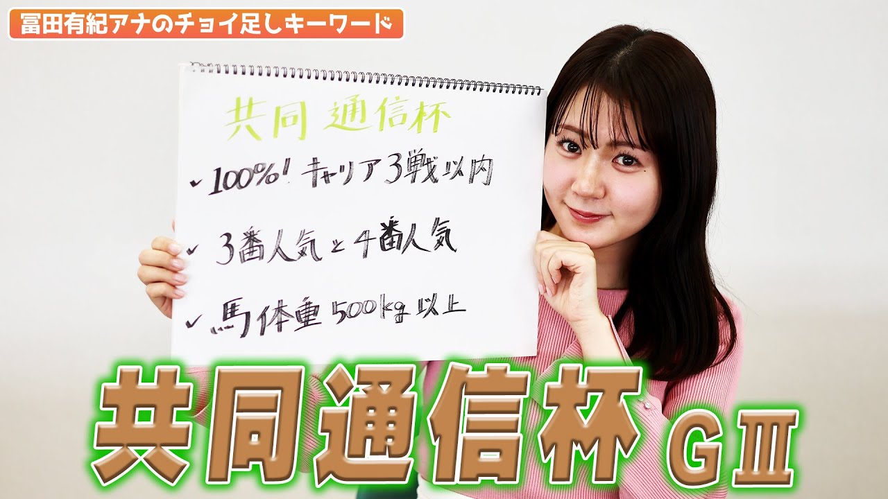 【共同通信杯】冨田有紀アナのチョイ足しキーワード『100%!キャリア3戦以内、3番人気と4番人気、馬体重500kg以上』