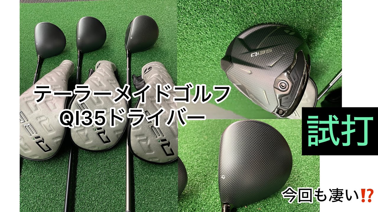テーラーメイドゴルフクラブ🏌️‍♀️QI 35 QI35MAX QI35MAX LITE試打しました