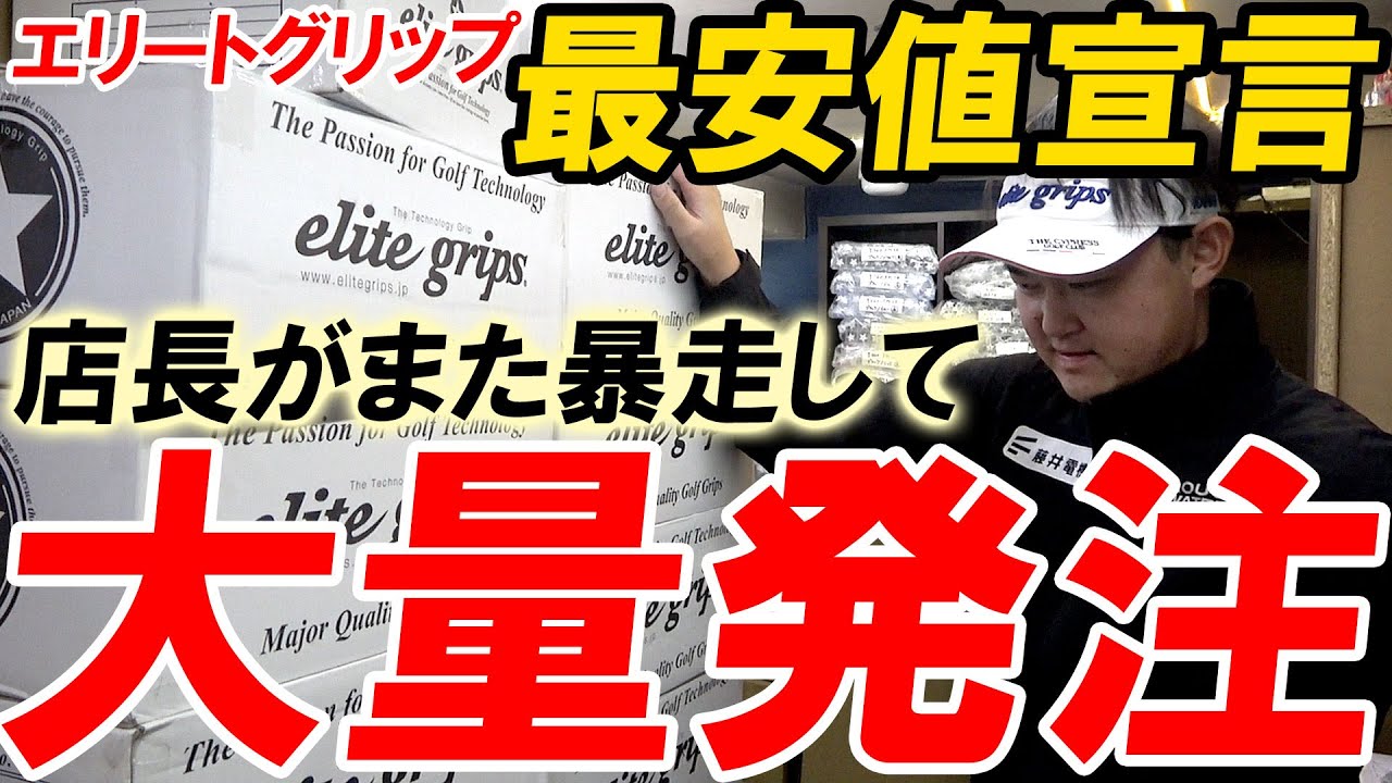 暴走して大量発注してしまった！必ず最安値宣言！多過ぎて困ってます！エリートグリップの人気モデルをご紹介！