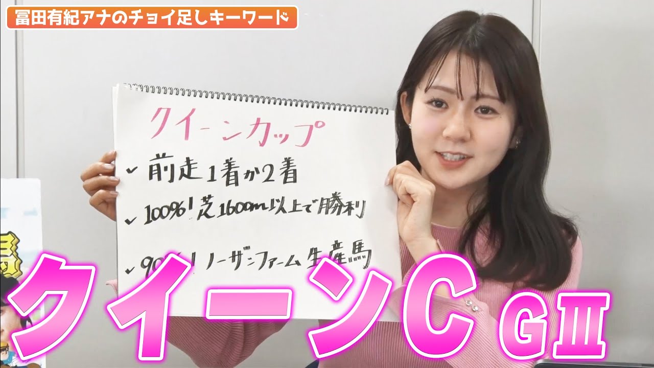 【クイーンC】冨田有紀アナのチョイ足しキーワード『前走1着か2着、100％|芝1600m以上で勝利、90％|ノーザンファーム生産場』