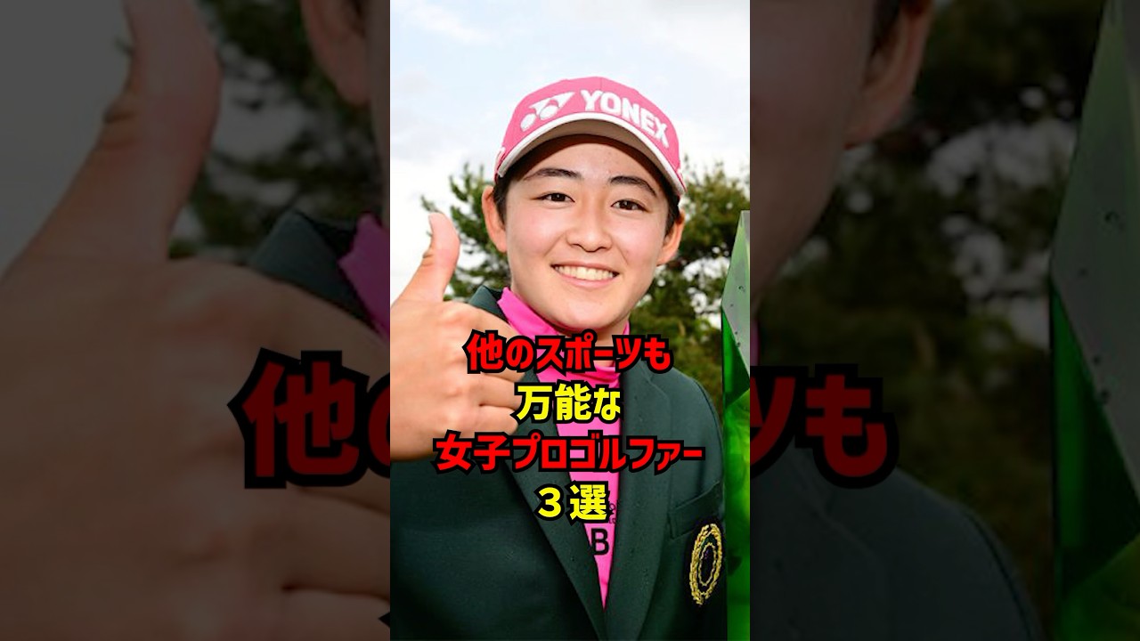 他のスポーツも万能な女子プロゴルファー３選 #ゴルフ女子#ゴルフ