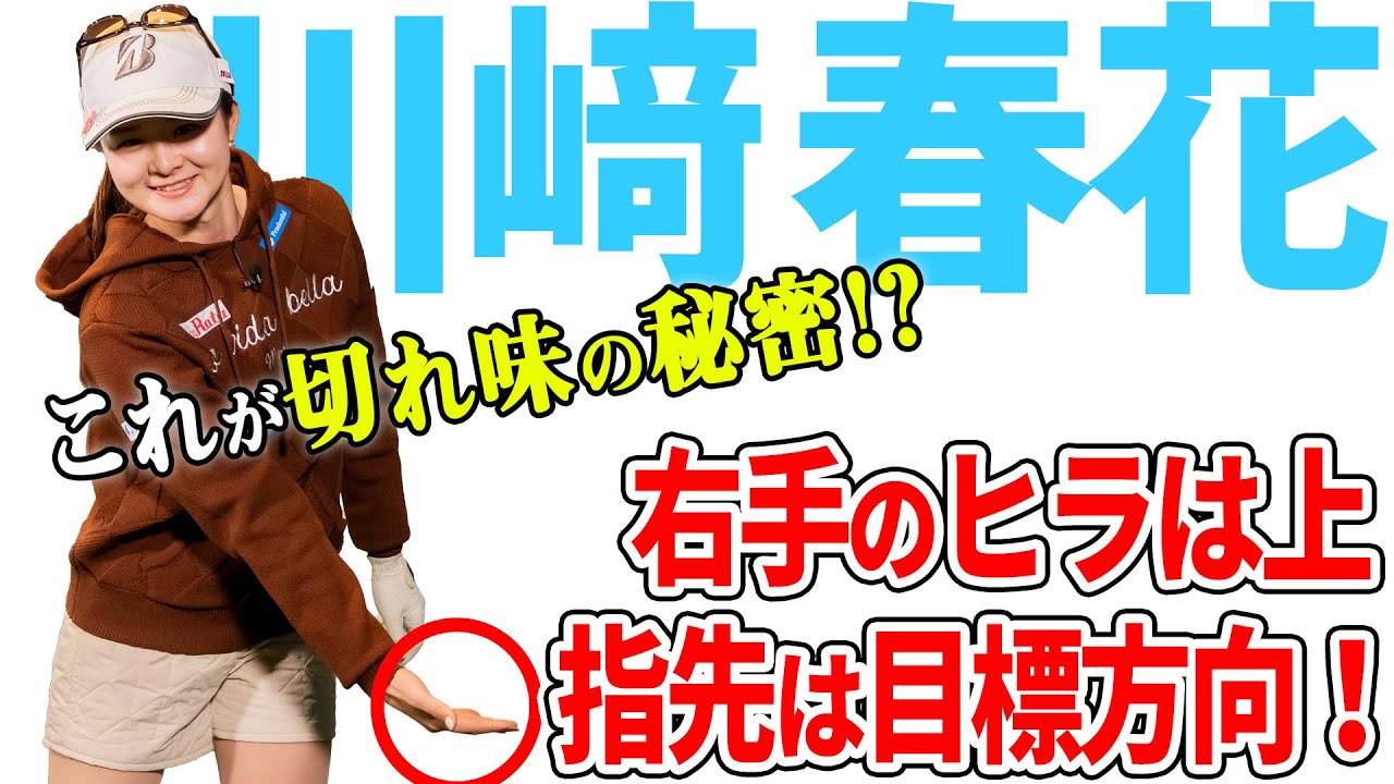【右手のヒラは上】川﨑春花がスイングのキーポイントを大公開！【K's STUDIO】