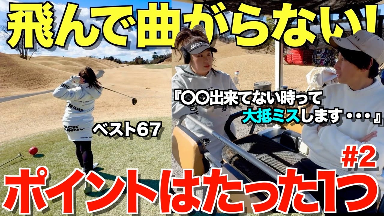 【ゴルフ】飛ぶのに安定感抜群！ドライバーで意識してるのは１つだけ！？