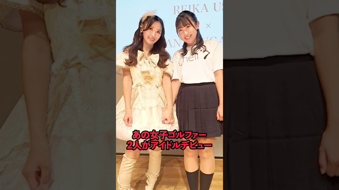 あの女子ゴルファー2人がアイドルデビュー #sports #shorts #女子ゴルフ #ゴルフ #ゴルフ女子#菅沼菜々 #臼井麗香
