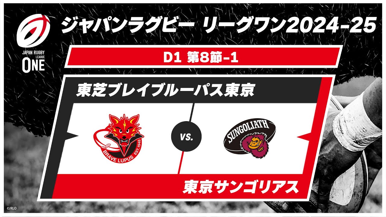 【第8節 ハイライト】東芝ブレイブルーパス東京 vs. 東京サンゴリアス｜ジャパンラグビー リーグワン2024-25 D1（2月15日）#leagueone