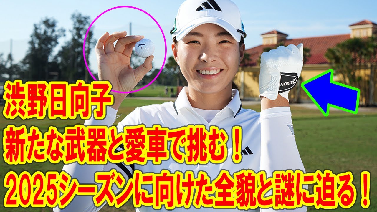 渋野日向子、新たな武器と愛車で挑む！2025シーズンに向けた全貌と謎に迫る！