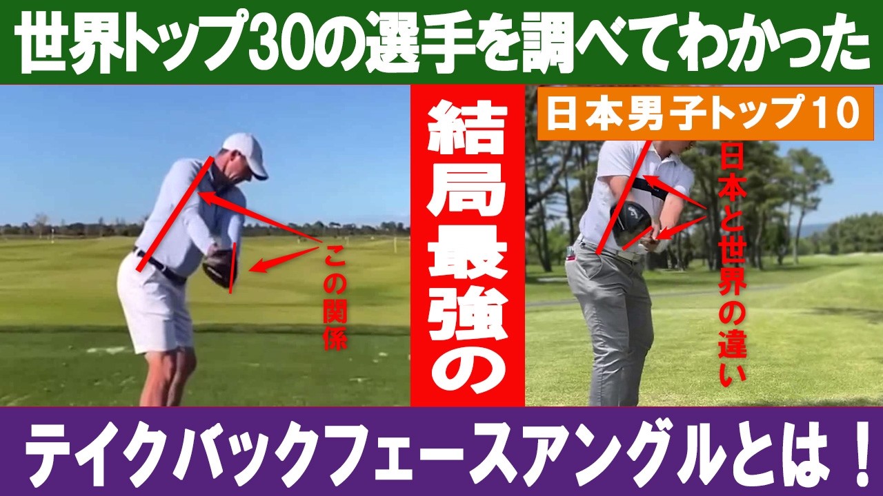 世界トップ30を調べてわかった結局最強のテークバックフェースアングルとは！？