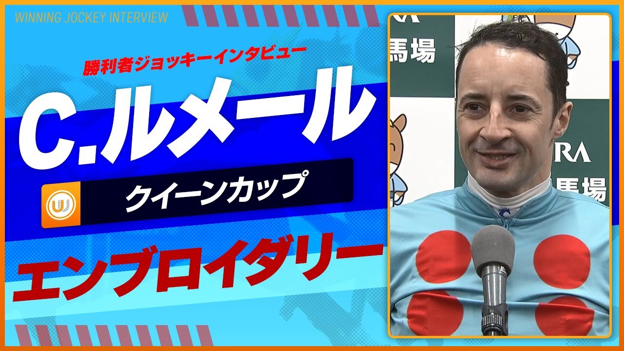 【クイーンC】C・ルメール（エンブロイダリー）｜勝利ジョッキーインタビュー｜ウイニング競馬2025
