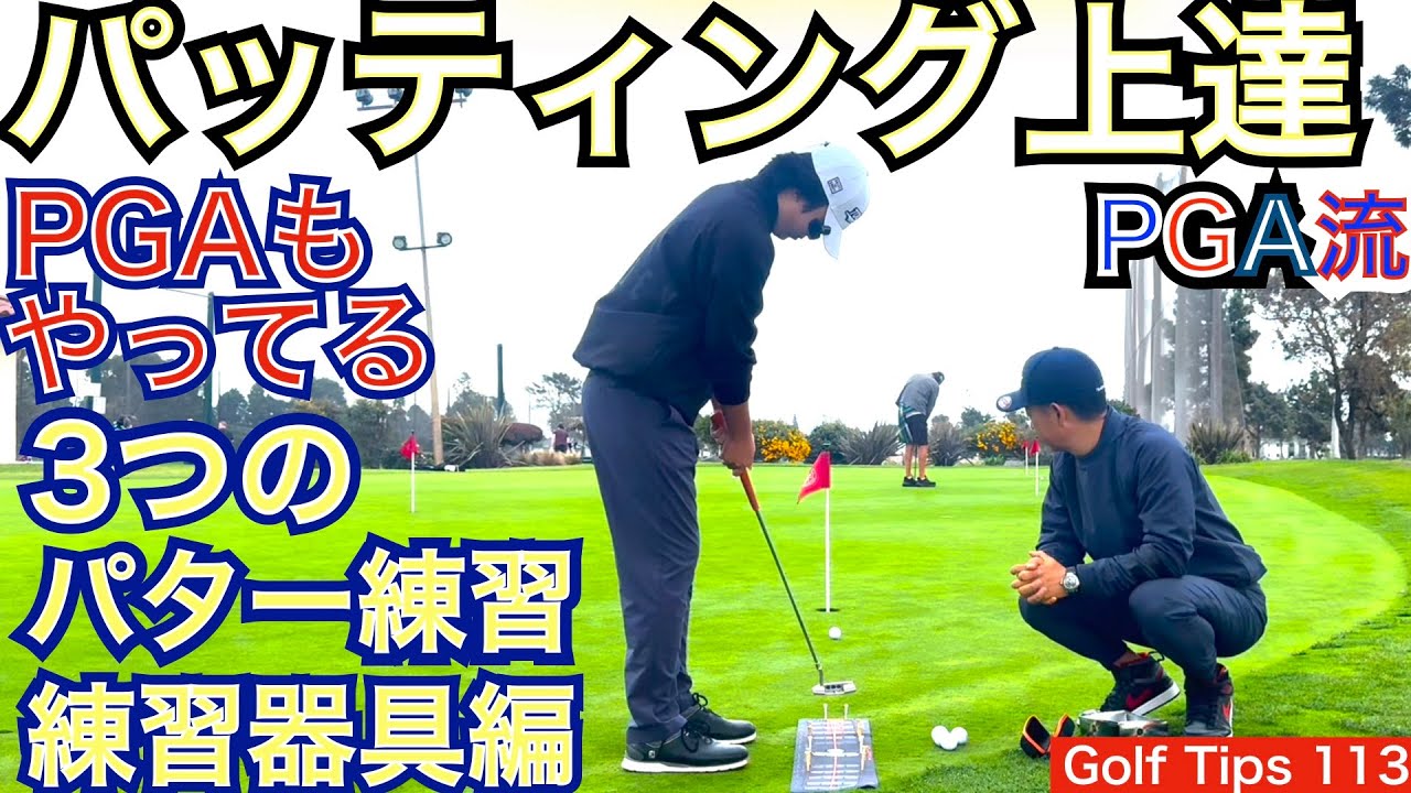 PGAパター達人が使用している練習器具を紹介します。パター練習ルーティンに組み込めば貴方も間違いなくパター名手になれます。ぜひご視聴ください！【54Golf Tips  星野 豪史】