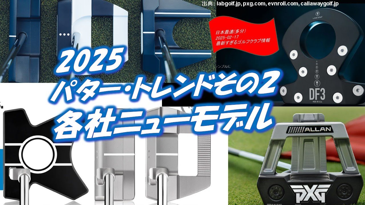 2025パター・トレンド　ゼロトルク・ライ角バランス・JailBird [最新すぎるゴルフクラブ情報2025-02-17]