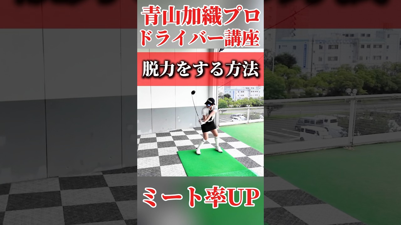 #230 青山加織プロのドライバーミート率UPレッスン ポイントは脱力 #ゴルフレッスン #ゴルフ