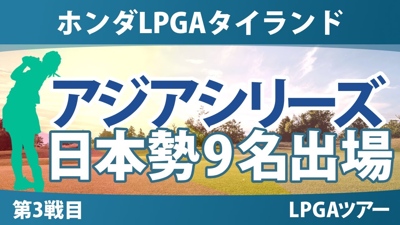 ホンダLPGAタイランド 事前情報 渋野日向子 古江彩佳 竹田麗央 岩井千怜 岩井明愛 佐藤心結 西郷真央 笹生優花 西村優菜 【スタッツ解説】