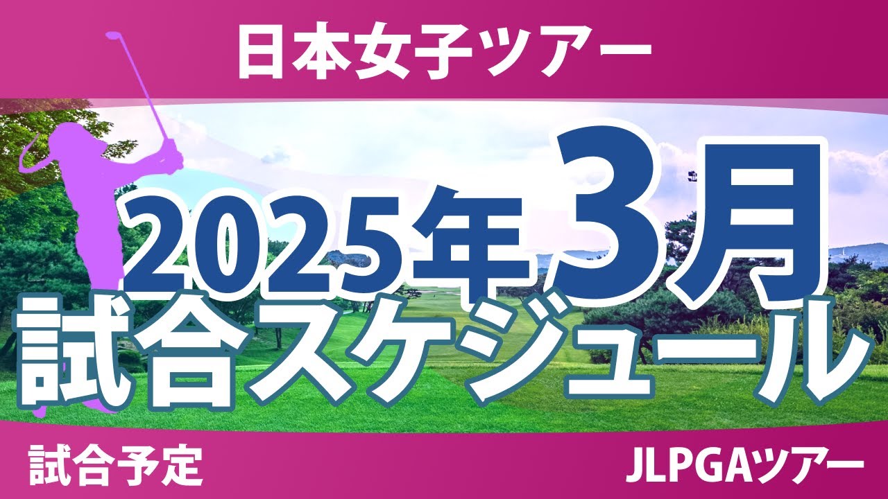JLPGA 日本女子ツアー 2025年 3月 試合予定 スケジュール