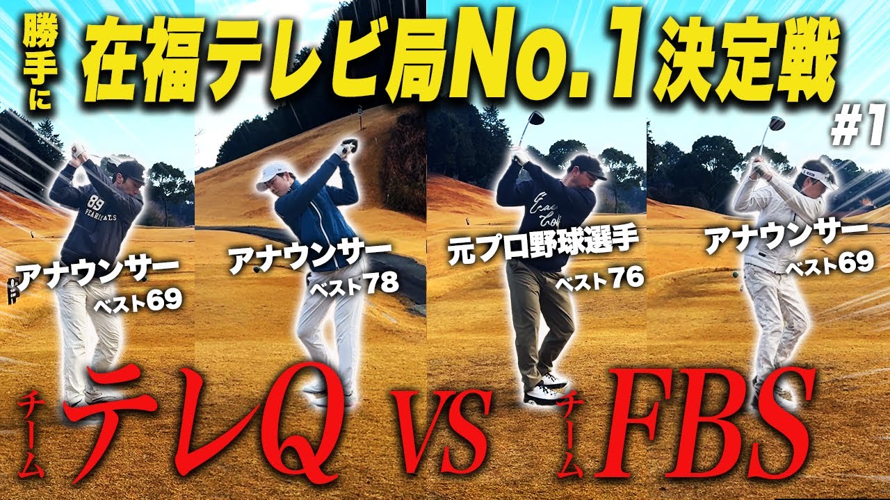 【ゴルフ対決①】福岡の最強アナウンサー集結！（勝手に）局のプライドを賭けた闘い