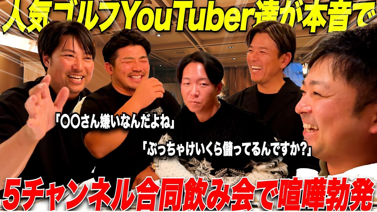 【喧嘩勃発】大人気ゴルフYouTuber達が去年の年末に飲み会をしたらNG連発でまさかの.....